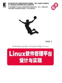 《Linux软件管理平台设计与实现》-段继刚