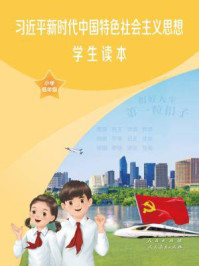 《习近平新时代中国特色社会主义思想学生读本 小学低年级》-教育部