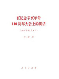 《在纪念辛亥革命110周年大会上的讲话》-习近平