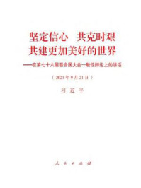 《坚定信心  共克时艰  共建更加美好的世界——在第七十六届联合国大会一般性辩论上的讲话》-习近平