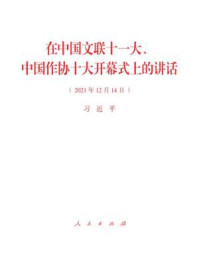 《在中国文联十一大、中国作协十大开幕式上的讲话》-习近平