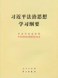 《习近平法治思想学习纲要》-中共中央宣传部