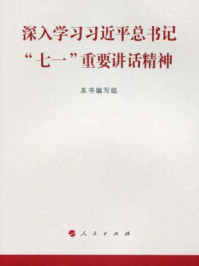 《深入学习习近平总书记“七一”重要讲话精神》-本书编写组