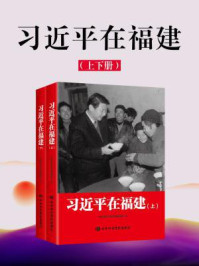 《习近平在福建（上下册）》-中央党校采访实录编辑室