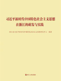 《习近平新时代中国特色社会主义思想在浙江的萌发与实践》-浙江省习近平新时代中国特色社会主义思想研究中心