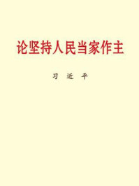 《论坚持人民当家作主》-习近平