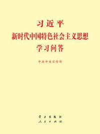 《习近平新时代中国特色社会主义思想学习问答》-中共中央宣传部