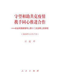 《守望相助共克疫情　携手同心推进合作——在金砖国家领导人第十二次会晤上的讲话》-习近平