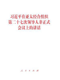 《习近平在亚太经合组织第二十七次领导人非正式会议上的讲话》-习近平