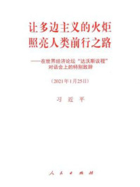 《让多边主义的火炬照亮人类前行之路——在世界经济论坛“达沃斯议程”对话会上的特别致辞》-习近平