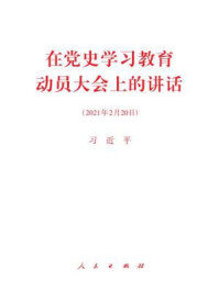 《在党史学习教育动员大会上的讲话》-习近平