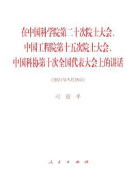 《在中国科学院第二十次院士大会、中国工程院第十五次院士大会、中国科协第十次全国代表大会上的讲话》-习近平