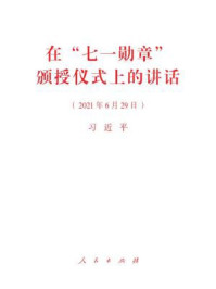 《在“七一勋章”颁授仪式上的讲话》-习近平