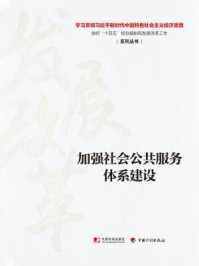 《加强社会公共服务体系建设（学习贯彻习近平新时代中国特色社会主义经济思想 做好“十四五”规划编制和发展改革工作系列丛书）》-丛书编写组