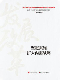 《坚定实施扩大内需战略（学习贯彻习近平新时代中国特色社会主义经济思想 做好“十四五”规划编制和发展改革工作系列丛书）》-丛书编写组