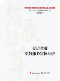 《促进金融更好服务实体经济（学习贯彻习近平新时代中国特色社会主义经济思想 做好“十四五”规划编制和发展改革工作系列丛书）》-丛书编写组