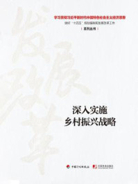 《深入实施乡村振兴战略（学习贯彻习近平新时代中国特色社会主义经济思想 做好“十四五”规划编制和发展改革工作系列丛书）》-丛书编写组