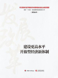 《建设更高水平开放型经济新体制（学习贯彻习近平新时代中国特色社会主义经济思想做好“十四五”规划编制和发展改革工作系列丛书）》-丛书编写组