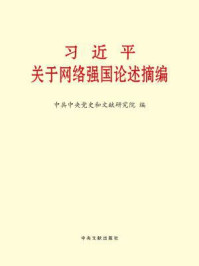 《习近平关于网络强国论述摘编》-中共中央党史和文献研究院 编