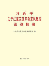 《习近平关于注重家庭家教家风建设论述摘编》-中共中央党史和文献研究院 编