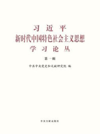 《习近平新时代中国特色社会主义思想学习论丛（第一辑）》-中共中央党史和文献研究院 编