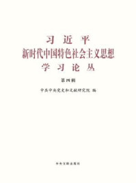 《习近平新时代中国特色社会主义思想学习论丛（第四辑）》-中共中央党史和文献研究院 编