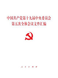 《中国共产党第十九届中央委员会第五次全体会议文件汇编》--