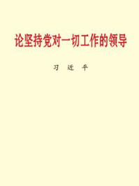 《论坚持党对一切工作的领导》-习近平著