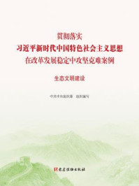 《贯彻落实习近平新时代中国特色社会主义思想在改革发展稳定中攻坚克难案例：生态文明建设》-中共中央组织部