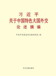 《习近平关于中国特色大国外交论述摘编》-中共中央党史和文献研究院 编