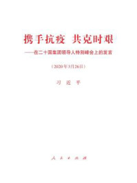 《携手抗疫 共克时艰——在二十国集团领导人特别峰会上的发言》-习近平