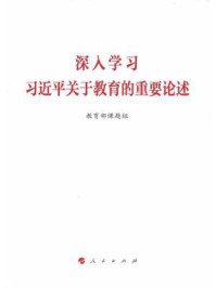 《深入学习习近平关于教育的重要论述》-教育部课题组