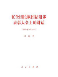 《在全国民族团结进步表彰大会上的讲话》-习近平