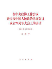 《在中央政协工作会议暨庆祝中国人民政治协商会议成立70周年大会上的讲话》-习近平