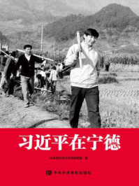 《习近平在宁德》-中央党校采访实录编辑室