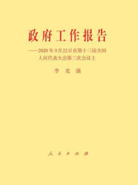 《政府工作报告——2020年5月22日在第十三届全国人民代表大会第三次会议上》-李克强