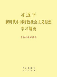 《习近平新时代中国特色社会主义思想学习纲要》-中共中央宣传部
