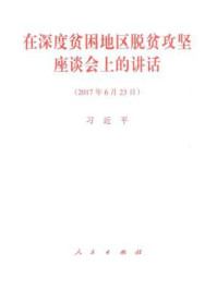 《在深度贫困地区脱贫攻坚座谈会上的讲话》-习近平