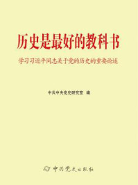 《历史是最好的教科书——学习习近平同志关于党的历史的重要论述》-中共中央党史研究室