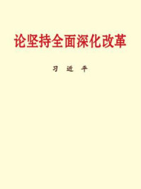 《论坚持全面深化改革》-习近平