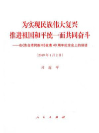 《为实现民族伟大复兴推进祖国和平统一而共同奋斗——在《告台湾同胞书》发表40周年纪念会上的讲话》-习近平