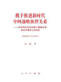 《携手推进新时代中阿战略伙伴关系——在中阿合作论坛第八届部长级会议开幕式上的讲话》-习近平