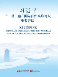 《习近平“一带一路”国际合作高峰论坛重要讲话》-习近平