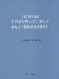 《习近平总书记党的新闻舆论工作座谈会重要讲话精神学习辅助材料》-中共中央宣传部新闻局