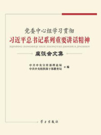 《党委中心组学习贯彻习近平总书记系列重要讲话精神座谈会文集》-中共中央宣传部理论局