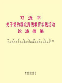 《习近平关于党的群众路线教育实践活动论述摘编》-中共中央文献研究室、中央党的群众路线教育实践活动领导小组办公室 编