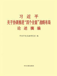 《习近平关于协调推进“四个全面”战略布局论述摘编》-中共中央文献研究室 编