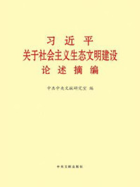 《习近平关于社会主义生态文明建设论述摘编》-中共中央文献研究室 编