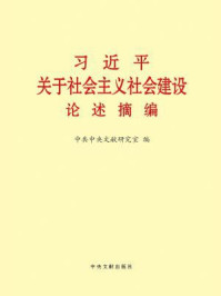 《习近平关于社会主义社会建设论述摘编》-中共中央文献研究室 编