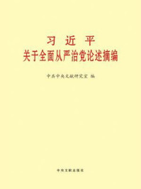 《习近平关于全面从严治党论述摘编》-中共中央文献研究室 编